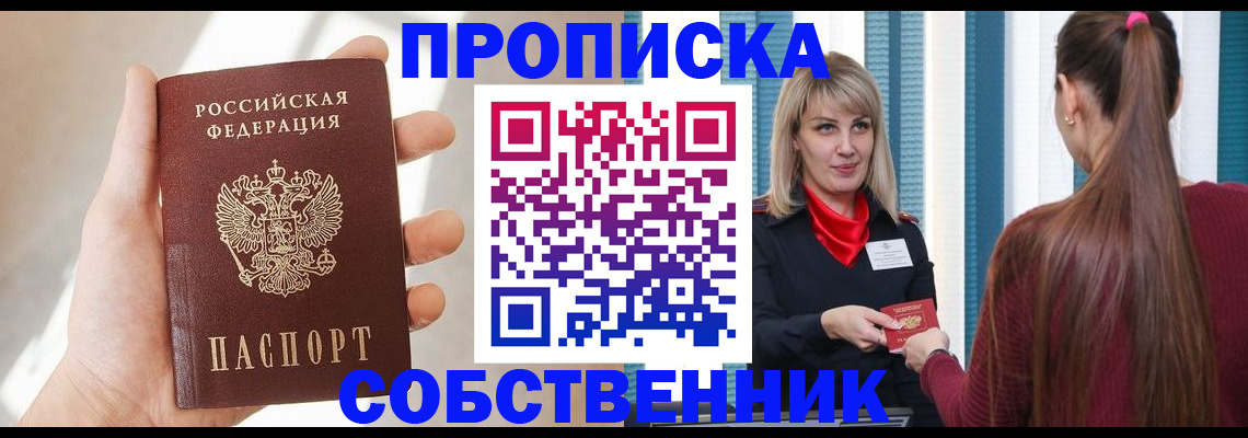 прописка от собственника в Славянске-на-Кубани